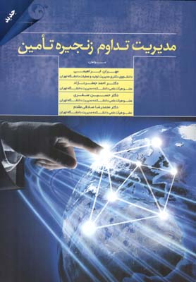 مدیریت تداوم زنجیره تامین